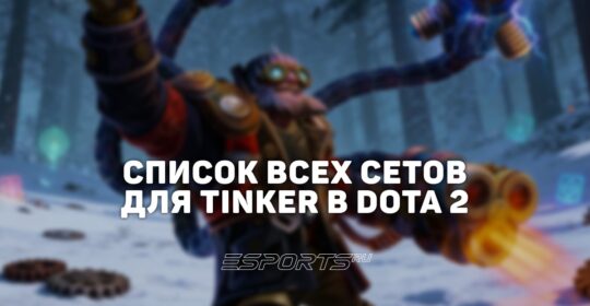 Сеты на Tinker в Dota 2