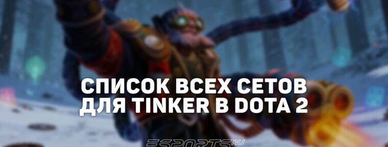 Сеты на Tinker в Dota 2