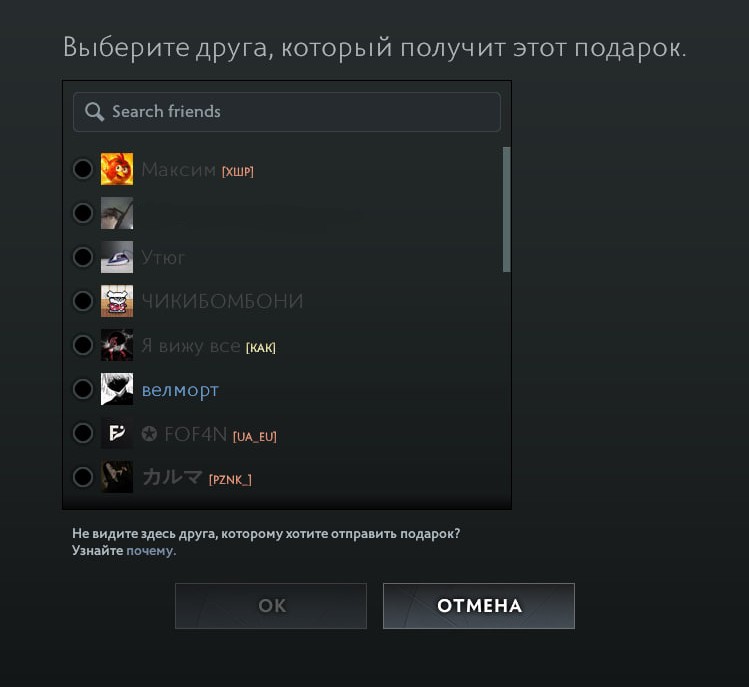 Список друзей для подарка Dota 2