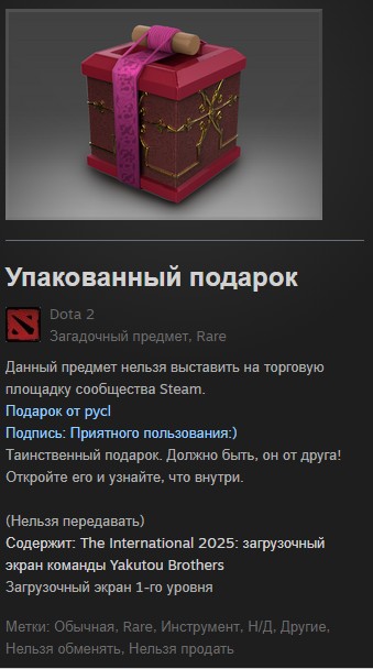 Упакованный подарок Dota 2 в инвентаре Steam