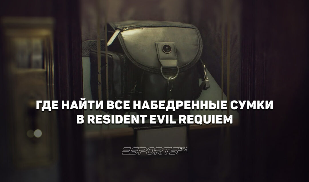 Где найти все набедренные сумки в Resident Evil Requiem