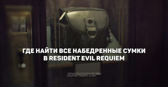 Где найти все набедренные сумки в Resident Evil Requiem