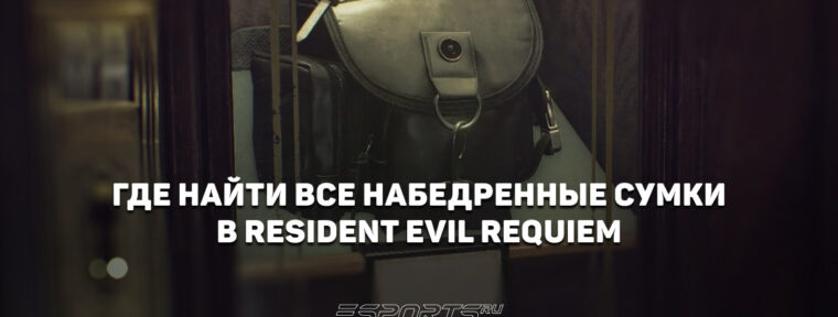 Где найти все набедренные сумки в Resident Evil Requiem
