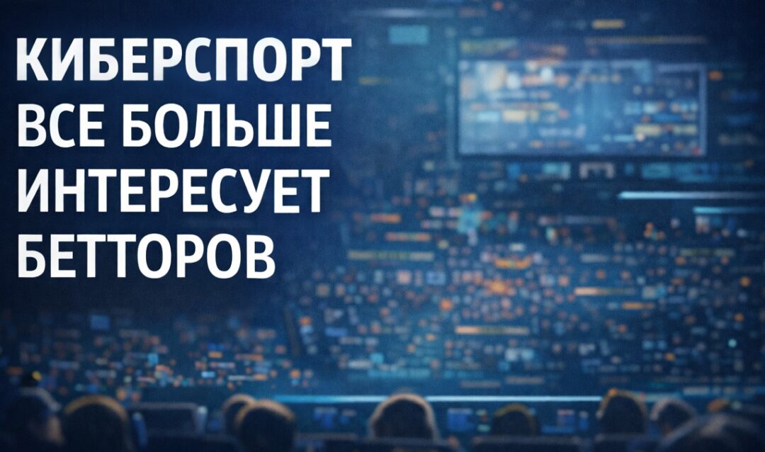 ЕДИНЫЙ ЦУПИС и PARI: порядка 20% российских бетторов уже делают ставки на киберспорт