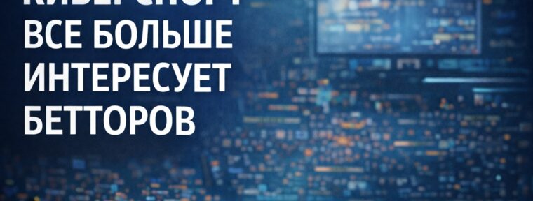 ЕДИНЫЙ ЦУПИС и PARI: порядка 20% российских бетторов уже делают ставки на киберспорт