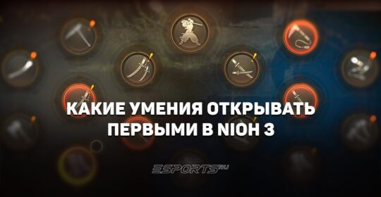 Какие боевые искусства и ниндзютсу открывать первыми в Nioh 3