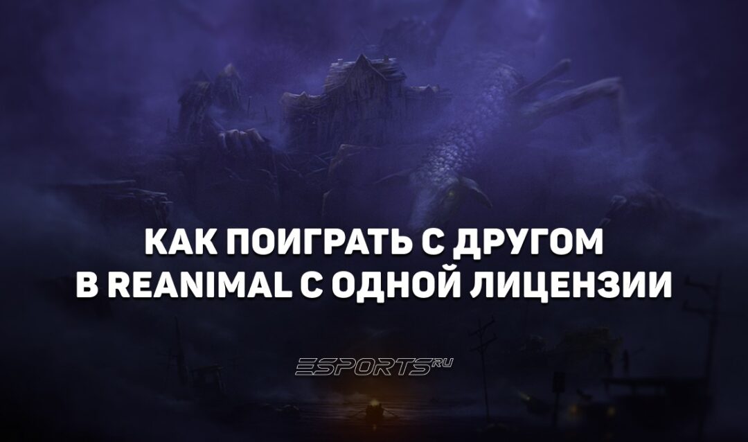 Как поиграть с другом в REANIMAL с одной лицензии
