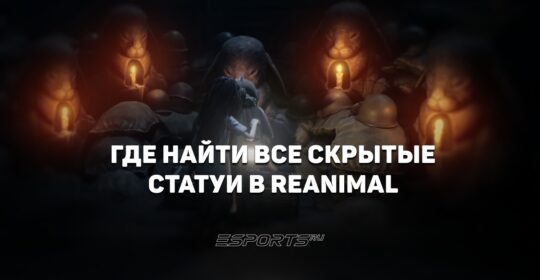 Где найти все скрытые статуи в REANIMAL