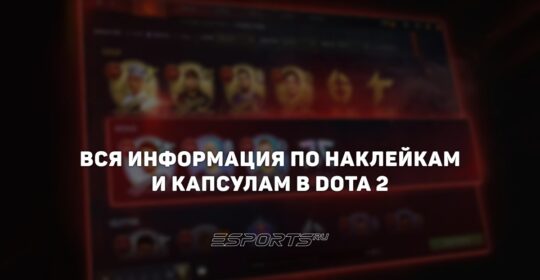 Капсулы с наклейками в Dota 2: общая информация