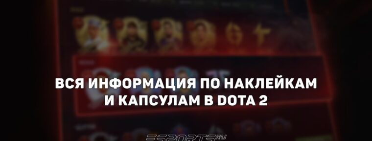 Капсулы с наклейками в Dota 2: общая информация