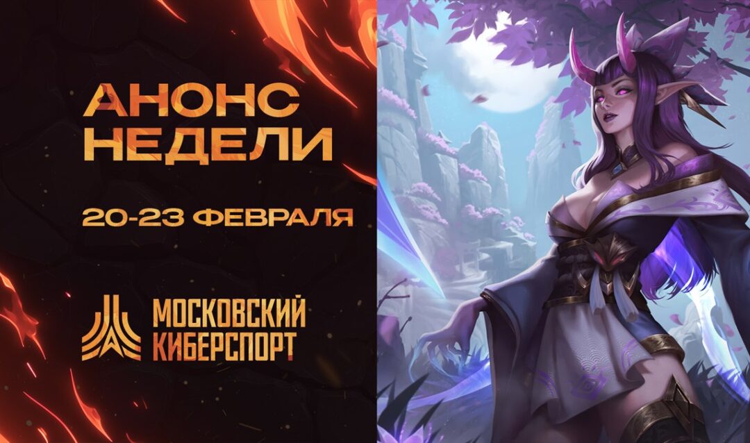 ФКС Москвы проведут четыре турнира «Московского Киберспорта» 20-23 февраля