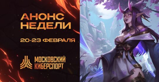 ФКС Москвы проведут четыре турнира «Московского Киберспорта» 20-23 февраля