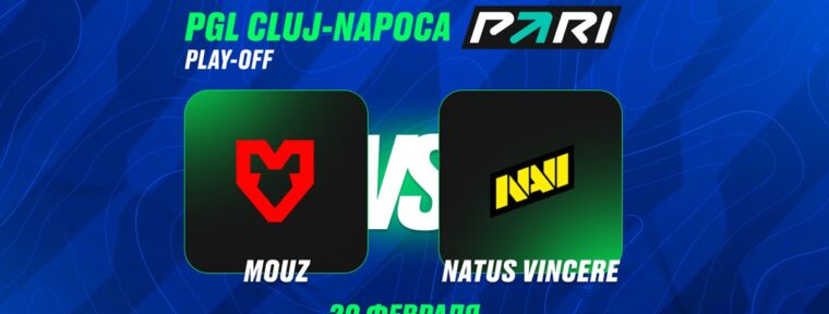 Клиенты PARI убеждены в победе MOUZ над NAVI в четвертьфинале PGL Cluj-Napoca 2026 по CS2