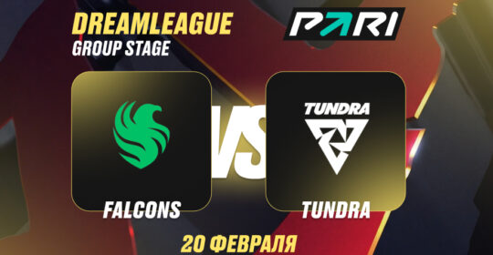 Аналитики PARI: Tundra и Falcons сыграют вничью в матче DreamLeague Season 28