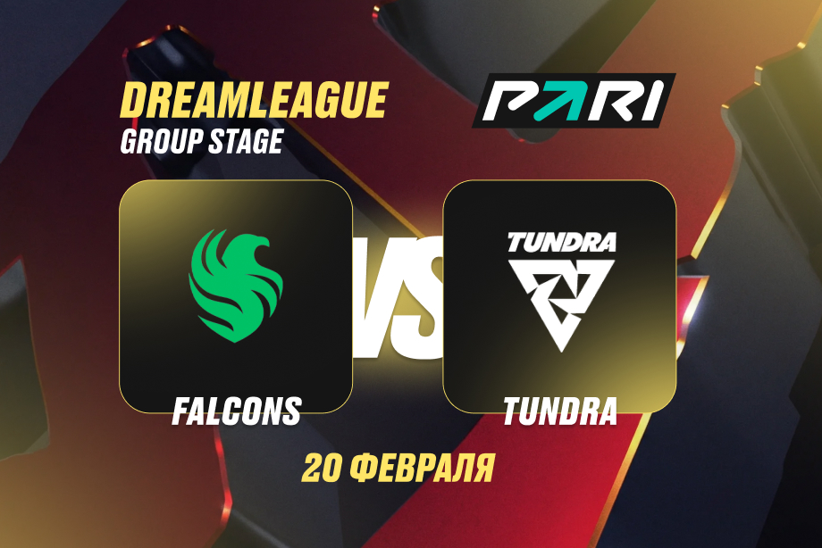Аналитики PARI: Tundra и Falcons сыграют вничью в матче DreamLeague Season 28 по Dota 2
