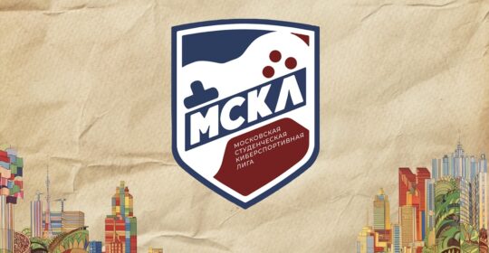 Рекордное количество участников стартовало в 16-м сезоне МСКЛ