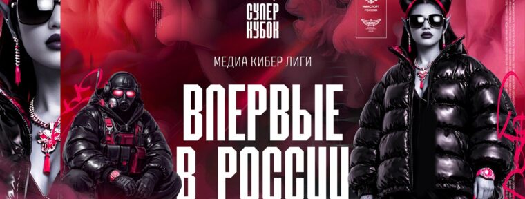 Анонсирован первый в России Суперкубок Медиа Кибер Лиги