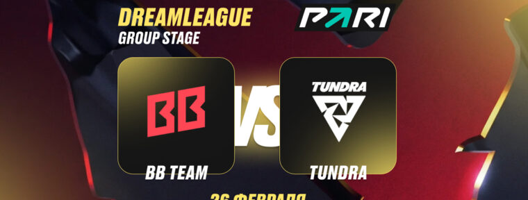 Клиент PARI поставил 300 000 рублей на победу Tundra над BetBoom Team в матче на DreamLeague Season 28