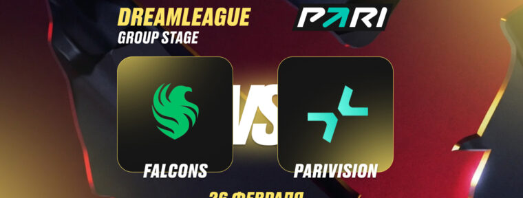 Клиенты PARI считают PARIVISION фаворитом в матче с Falcons на DreamLeague Season 28