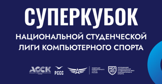 Анонсирован Суперкубок Национальной студенческой лиги компьютерного спорта