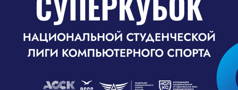 Анонсирован Суперкубок Национальной студенческой лиги компьютерного спорта