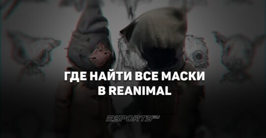Где найти все маски в REANIMAL