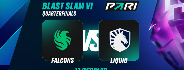 Аналитики PARI: Falcons расправятся с Team Liquid и пройдут в полуфинал BLAST Slam VI