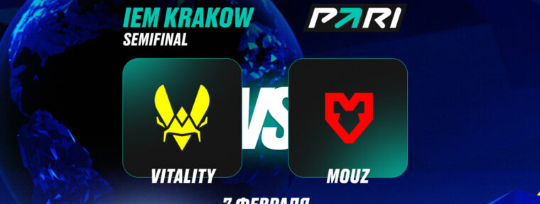 Аналитики PARI: Team Vitality выбьют MOUZ с IEM Krakow 2026
