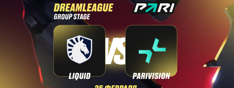 Клиент PARI поставил ₽300 000 на победу Team Liquid над PARIVISION в матче DreamLeague Season 28