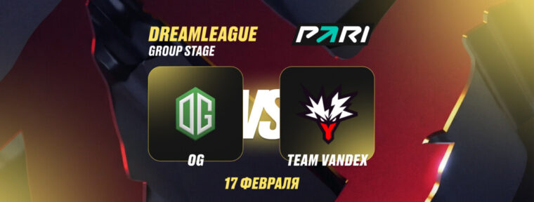 Аналитики PARI: OG и Team Yandex не смогут выявить победителя в матче группы DreamLeague S28