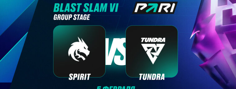 Аналитики PARI: Team Spirit проиграют Tundra на BLAST Slam VI