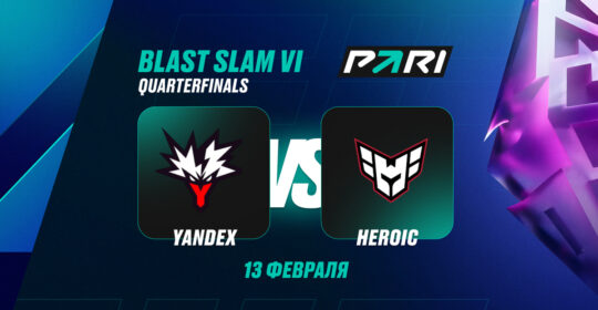 Аналитики PARI: Team Yandex — фаворит в матче против HEROIC в четвертьфинале BLAST Slam VI