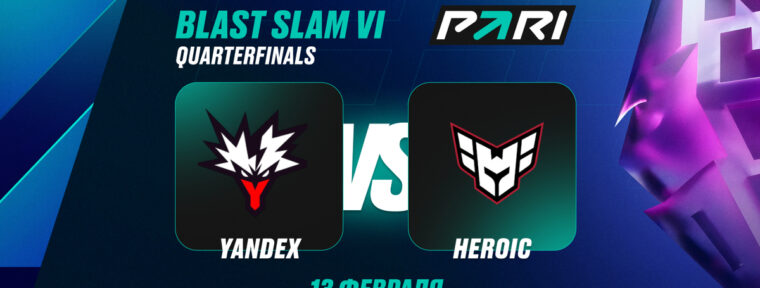 Аналитики PARI: Team Yandex — фаворит в матче против HEROIC в четвертьфинале BLAST Slam VI
