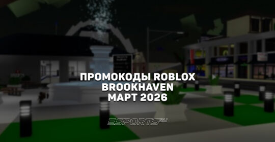 Промокоды Roblox для игры Brookhaven на март 2026 года