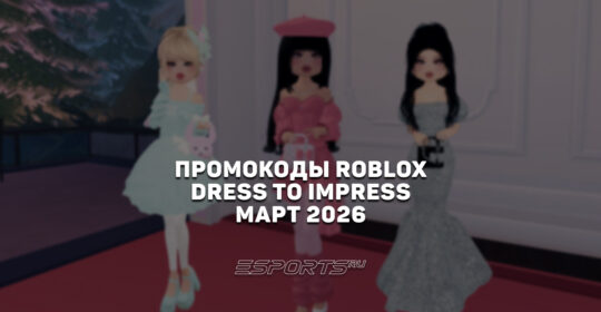 Промокоды Roblox для игры Dress To Impress на март 2026 года