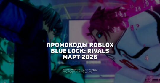 Промокоды Roblox для игры Blue Lock: Rivals на март 2026 года
