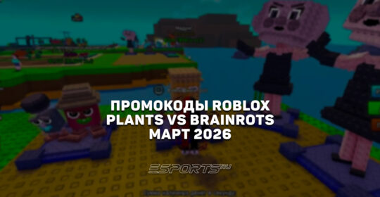 Промокоды Roblox для игры Plants vs Brainrots на март 2026 года