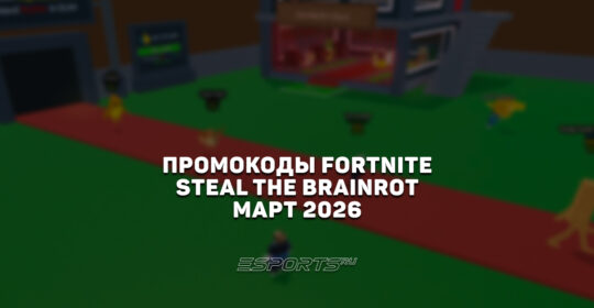 Промокоды Fortnite для игры Steal the Brainrot на март 2026 года