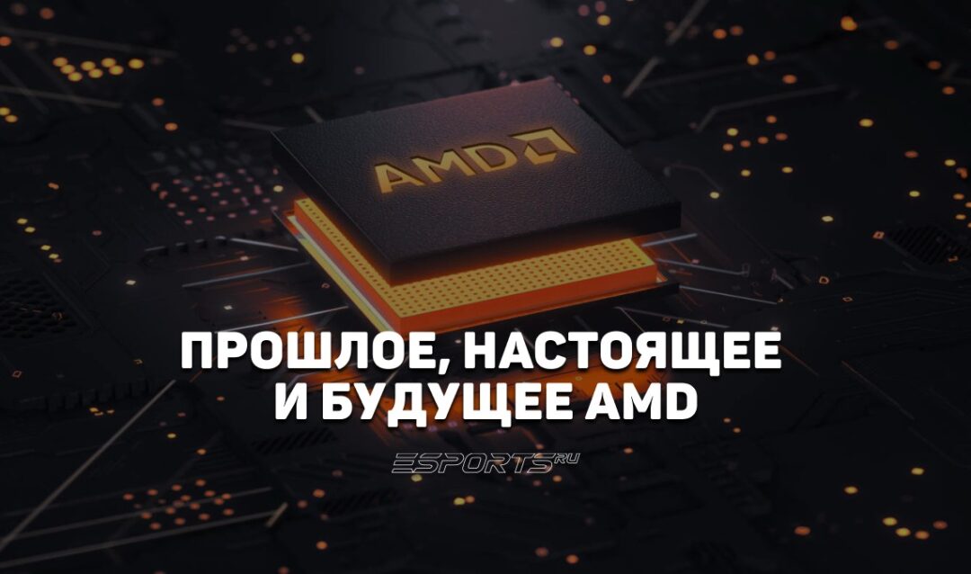 Прошлое и будущее AMD: история конкуренции за чипы и нейросети