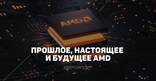 Прошлое и будущее AMD: история конкуренции за чипы и нейросети