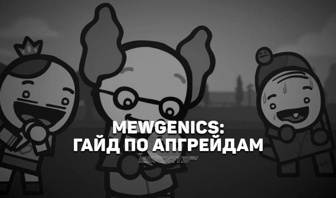 Гайд по апгрейдам в Mewgenics