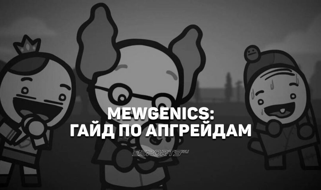 Гайд по апгрейдам в Mewgenics