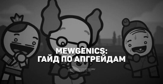 Гайд по апгрейдам в Mewgenics
