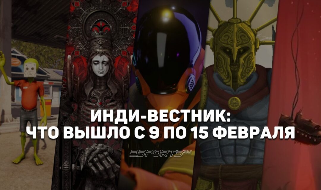 Инди-вестник: какие стоящие внимания игры от независимых разработчиков вышли с 9 по 15 февраля