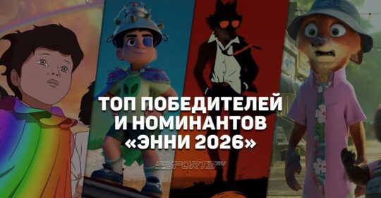 Не только KPop: что стоит посмотреть из победителей «Энни-2026»