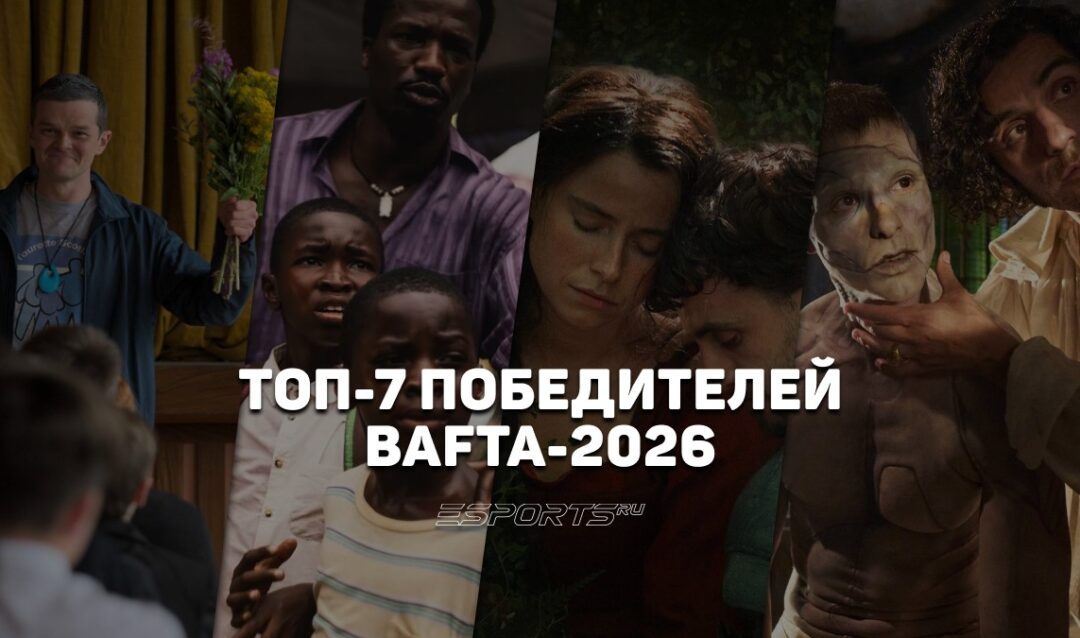 Что стоит посмотреть из победителей BAFTA-2026