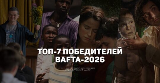 Что стоит посмотреть из победителей BAFTA-2026