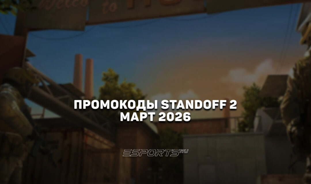 Промокоды Standoff 2 на март 2026 года