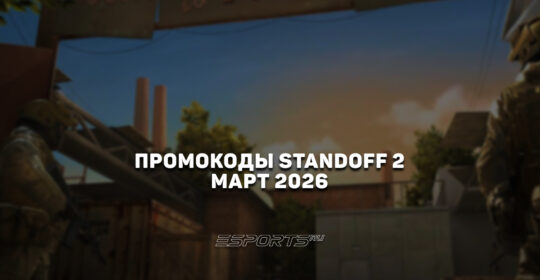 Промокоды Standoff 2 на март 2026 года