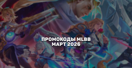 Промокоды Mobile Legends: Bang Bang на март 2026 года